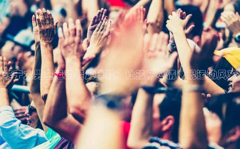 米兰·体育官方网站百度社团赞助平台