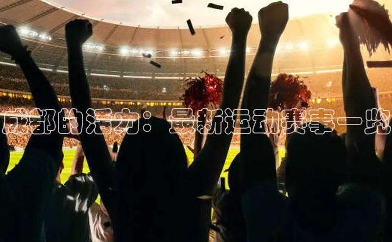 米兰·全站app登录app