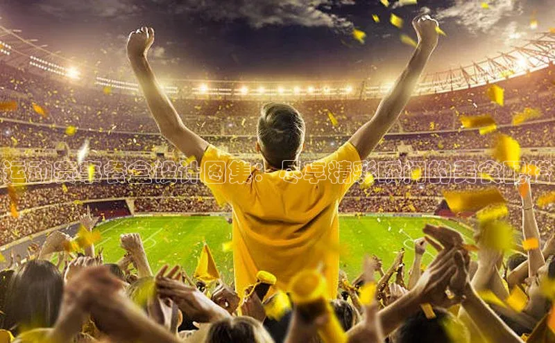 米兰体育官方APP下载