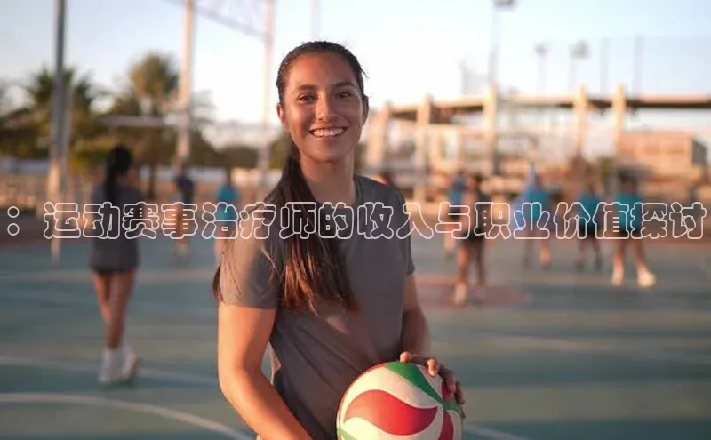 ：运动赛事治疗师的收入与职业价值探讨