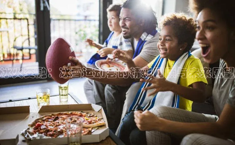 冰火交融：冰雪运动会的精彩回顾与未来展望